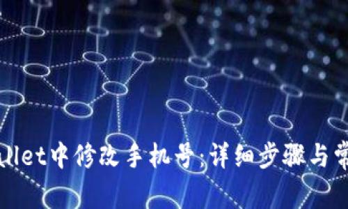 如何在tpWallet中修改手机号：详细步骤与常见问题解答