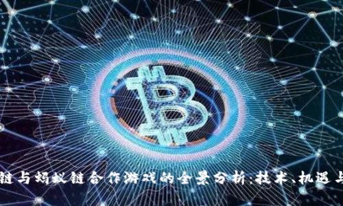 区块链与蚂蚁链合作游戏的全景分析：技术、机遇与未来