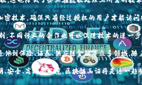 bedaoti金融区块链函证：重塑信任与效率的新时代/bedaoti
金融区块链, 函证, 区块链技术, 金融服务/guanjianci

金融行业作为现代经济的核心，其运作的每个环节都离不开信任和透明度。传统的金融交易和信息传递依赖于中介机构，使得交易效率低下，成本高昂。随着区块链技术的快速发展，金融行业也开始探索这种技术带来的机遇，特别是在函证（Confirmation）方面的应用。本文将深入探讨金融区块链函证的概念、优势、实际应用、面临的挑战以及未来的发展趋势。

什么是金融区块链函证？
金融区块链函证是指在金融交易中利用区块链技术进行信息确认与验证的过程。不同于传统函证方式，区块链函证依赖于去中心化的分布式账本，能够确保信息的可靠性、安全性与不可篡改性。通过将交易信息记录在区块链上，各方可以实时访问这些信息，确保数据的一致性和准确性，从而提升信任度。

金融区块链函证的优势
1. 提高效率
传统的函证方式通常需要通过邮件、传真等方式进行信息确认，耗时且易出错。而区块链函证可以实现信息的实时更新和共享，交易各方无需依赖中介，可以快速完成信息确认，大幅度提高交易效率。
2. 降低成本
通过减少中介机构的参与，区块链函证可以有效降低交易成本。此外，实时的数据更新和共享还可以减少因信息不对称导致的经济损失。
3. 增强安全性
区块链技术的去中心化特性确保了数据的安全性。交易信息一旦在区块链上记录，便无法被篡改或删除，从而保障了信息的可信度。
4. 增强透明度
金融区块链函证实现了各方对信息的实时访问与确认，大幅提升了信息透明度。各方可以随时查看交易进展，避免了因信息不对称引发的纠纷。

金融区块链函证的实际应用案例
在全球范围内，有多个金融机构和公司已经开始试点应用区块链函证。以下是几个值得注意的案例：
1. 央行数字货币的函证
一些国家的央行正在研发基于区块链技术的数字货币。这种数字货币在实施过程中，需要与商业银行进行大量的函证工作，区块链技术使得这种函证更加便捷和安全。
2. 跨境支付
跨境支付一直以来是金融领域的痛点之一。某些跨境支付平台正在使用区块链技术实现快速清算和函证，降低跨境交易的时间和成本。
3. 证券交易
证券市场也在积极探索区块链技术的应用。一些证券交易所已经开始使用区块链进行交易函证，确保每笔交易的信息是透明和可追溯的。

金融区块链函证面临的挑战
尽管金融区块链函证带来了诸多积极的变化，但在广泛应用过程中也面临许多挑战：
1. 法规与合规
区块链技术的去中心化性质使得对数据的监管变得复杂。许多国家尚未对区块链技术及其应用制定相关的法律法规，金融机构在使用区块链函证时可能面临合规风险。
2. 技术成熟度
虽然区块链技术发展迅速，但在稳定性和安全性等方面仍有待提升。技术的不成熟可能导致金融机构在使用过程中遇到问题。
3. 参与者的接受度
金融行业的参与者对新技术的接受度不同。一些传统金融机构可能对区块链技术持谨慎态度，面临改进和投资的考虑。
4. 数据隐私
区块链的透明性使得信息容易被访问，但对于某些金融交易而言，数据隐私是一个主要考虑因素，如何在透明与隐私之间找到平衡是一个重要挑战。

未来金融区块链函证的发展趋势
随着技术的不断进步和市场需求的变化，金融区块链函证有望在以下几个方面实现持续发展：
1. 行业标准的建立
随着越来越多的金融机构开始采用区块链函证，行业自律组织和监管机构可能会联合制定相关的行业标准，以指导区块链的应用。
2. 多方合作
区块链技术的成功应用通常需要多方合作。未来，金融机构、科技公司和监管机构之间可能会建立更紧密的合作关系，共同推动区块链在函证中的应用。
3. 技术的持续创新
技术的快速发展将不断推动区块链函证的创新，例如利用人工智能和大数据技术来提升信息的准确性和处理效率。
4. 用户教育与接受度提升
金融机构将需要加大对用户的教育与培训工作，提高他们对区块链技术的认知和接受度，以促进区块链函证的普及。

相关问题详解
1. 区块链函证如何提升金融交易的安全性？
区块链函证的最大优点之一就是其不可篡改的特性。所有的交易信息通过密码学技术加密，形成一系列区块，链接成链条，任何人试图修改特定区块的数据都会影响到后续所有区块的信息。这种数据结构让黑客攻击者的行为得以追踪，同时，透明的公共账本能够让所有参与者实时验证交易的真实性，增强交易过程中的安全性。
2. 区块链函证的成本效益如何？
采用区块链函证后，传统的中介角色能够被削减，降低了交易过程中的繁琐步骤，从而减轻了人工成本和运营成本。同时，由于区块链能够实时、高效地处理数据，这也降低了企业在数据处理上所需的技术投资。可以说，区块链不仅提升了效率，还带来了显著的成本节约。
3. 如何解决区块链函证中的数据隐私问题？
区块链函证面临的数据隐私问题可以通过几种方式加以解决。首先，在设计时可以采用私有区块链或权限区块链，只允许特定用户查阅数据。其次，可以使用加密技术，确保只有经过授权的用户才能访问特定信息，从而保护用户的隐私。最后，建立合规框架，确保数据使用符合当地法律法规。
4. 不同金融机构如何合作来实现区块链函证？
金融机构之间的合作通常可以通过行业联盟或共同开发平台来实现。与同行共享资源，共同解决法规问题或技术挑战，可以使区块链函证的普及过程更加顺利。不同行业的合作也可以促进技术的进一步创新与应用推广。
5. 未来区块链函证的应用前景如何？
未来，区块链函证的应用前景广阔，随着技术的不断成熟，越来越多的金融机构将会上线区块链技术以提升效率和透明度。它不仅限于传统金融行业，还可能延伸到保险、证券、供应链金融等众多领域。随着智能合约等技术的结合，区块链函证将能够自动化处理更多的函证环节，提高操作的便捷性与准确性。

综上所述，金融区块链函证正在重塑传统金融生态，以更高的效率、更低的成本和更强的安全性，为金融行业带来新的变革。未来的金融交易将逐渐趋向于透明、安全、高效的环境，区块链函证将是这一趋势的重要推动力量。