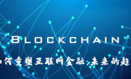 区块链如何重塑互联网金融：未来的趋势与挑战