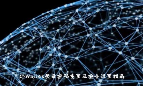tpWallet登录密码重置及安全设置指南