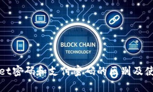 tpWallet密码和支付密码的区别及使用指南