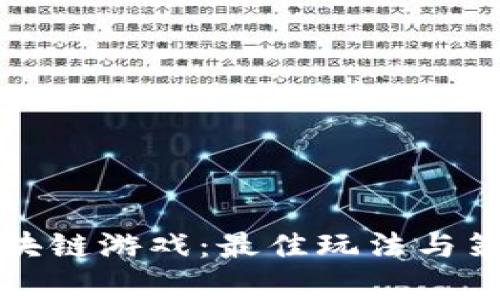 探索区块链游戏：最佳玩法与策略解析