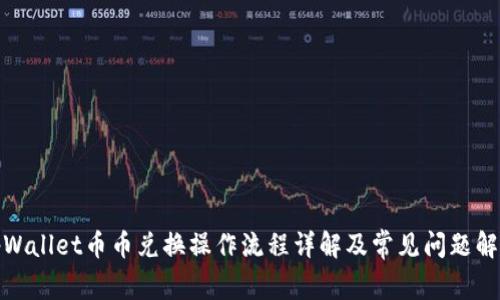 tpWallet币币兑换操作流程详解及常见问题解答