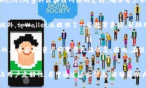   tpWallet手续费计算详解，如何减少你的交易成本 / 

 guanjianci tpWallet, 加密货币, 手续费, 交易成本 /guanjianci 

什么是tpWallet？
tpWallet是一种数字钱包，专为存储、发送和接收各种加密货币而设计。近年来，随着区块链技术的发展和加密货币的普及，越来越多的人开始使用数字钱包进行日常交易，尤其是tpWallet。用户可以通过tpWallet方便地管理多种加密资产，它不仅支持常见的比特币、以太坊等主流货币，也包括一些小众的代币。

tpWallet的手续费结构
在使用tpWallet进行加密货币交易时，手续费是无法避免的。手续费的计算方式通常取决于多种因素，包括交易类型、网络拥堵情况和钱包的设置。在tpWallet中，手续费的结构一般包括链上手续费和钱包服务费用。

链上手续费是指在区块链网络上进行交易需要支付的费用。这笔费用通常是由矿工收取的，用于激励其维护网络的安全和效率。手续费的高低通常与交易的复杂程度和网络的拥堵情况成正比。当网络繁忙时，用户可能需要支付更高的手续费才能确保交易的及时确认。

此外，tpWallet可能会收取一定的服务费用，以维持其平台的运营。这部分费用通常是固定的，或者可能根据用户的交易量和频率而有所不同。需要注意的是，用户在进行交易之前，建议查看当前的手续费标准，这样可以更好地评估自己的交易成本。

如何计算tpWallet的手续费？
计算tpWallet的手续费并不复杂，但需要用户知道几个关键的数据点：交易类型、转账金额、当前网络费用以及任何额外的服务费用。

首先，用户需要了解当前的网络费用。可以通过tpWallet的界面或相关的区块链浏览器获取实时的网络费用信息。这一步骤是至关重要的，因为网络费用可能会因为区块链状态而有所波动。

其次，用户需要知道自己要转账的具体金额。在tpWallet中，用户可以直接看到在进行交易时所需支付的手续费，系统会自动计算出总费用。同时，用户还需留意钱包的服务费用，通常这个费用会在用户确认交易时清晰地展示出来。

影响tpWallet手续费的因素
有几个因素会影响tpWallet的手续费，包括但不限于交易量、钱包的设置、网络拥堵情况以及用户选择的手续费策略。

首先，交易量是影响手续费的重要因素。一般来说，大额交易可能会遇到较高的手续费，因为这些交易通常涉及更多的网络资源。其次，tpWallet用户可以根据自己的需求选择不同的手续费策略，像是快速确认、常规确认或最慢确认。选择较快的确认时间通常会导致较高的手续费，而选择较慢的确认则相对便宜。

网络状况也是影响手续费的一个重要因素。在网络拥堵时，用户需要支付更高的费用来确保其交易在第一时间被确认。用户可以通过观察网络的实时状态来判断是否需要提高手续费，以确保交易的及时性。

如何减少tpWallet的手续费？
减少tpWallet手续费的途径有很多，用户可以采取多种策略来降低成本，以适应自己的交易需求。

首先，选择合适的转账时间非常重要。在网络不繁忙时进行交易往往能帮助用户节省手续费。例如，在区块链活跃度较低的时段进行交易，通常手续费会较低。

其次，用户可以务实地选择手续费策略。如前所述，使用较慢的确认时间选项将使手续费更低，虽然这样可能导致交易确认的时间更长。

最后，定期检查钱包的费用设置，确保用户始终使用最优的交易费率。tpWallet内可能有一些自动设置，用户可以利用这些设置来降低费用。

tpWallet常见问题解答

1. tpWallet有哪些使用特点？
tpWallet作为一款现代化数字钱包，具有许多独特的使用特点。首先，它支持多种加密货币，用户可以在同一平台上管理多种资产。其次，tpWallet界面智能友好，新手用户可以方便地进行手续费管理和交易。在交易安全性方面，tpWallet采用了先进的加密技术，用户的资产安全得到有效保护。此外，tpWallet还具备快速交易的能力，用户可以实现即时转账，很大程度上提高了交易效率。

2. 如何保障tpWallet的安全性？
保障tpWallet的安全性至关重要，主要措施包括定期更新软件、使用强密码和启用双重认证。首先，用户应保持其钱包程序的最新版本，以确保拥有最新的安全漏洞修复。此外，强密码的使用也能大大提升账户的安全性，用户应避免使用简单密码，并定期更换。同时，启用双重认证（2FA）可以在账户被盗的情况下给予额外保护，这种方式能有效防止未经授权的访问。

3. tpWallet的兼容性如何？
tpWallet兼容性非常好，支持的操作系统包括Windows、macOS、Android和iOS。用户能够随时随地通过智能手机或电脑进行交易，极大地方便了用户的使用习惯。此外，tpWallet对多种区块链网络的支持，确保用户不会因高度分散的资产而感到困扰，方便用户在不同的数字货币之间进行转换和管理。

4. tpWallet是否适合新手使用？
tpWallet非常适合新手使用，其用户界面简单直观，提供了丰富的操作指引和帮助文档。新用户可以通过轻松的步骤快速掌握钱包的基本功能，如创建账户、转账、收款等。此外，tpWallet还提供了一些教育资源，帮助用户更好地理解加密货币的运作机制和市场动态。

5. 如果tpWallet丢失了，如何寻找我的资产？
如果tpWallet丢失，用户可以通过助记词或私钥恢复钱包。助记词是创建钱包时生成的一组随机单词，用户需要妥善保管。如果用户未进行备份，则可能面临银行卡丢失后的严重后果，资产将变得无法恢复。因此，在使用tpWallet时，建议用户务必做好资产备份，以防止丢失带来的损失。

总结
通过本文的介绍，我们详细了解了tpWallet的手续费计算、影响因素以及如何有效减少费用。tpWallet不仅提供了便捷的数字货币管理功能，同时还展现了良好的安全性与用户友好性。希望通过这些信息，能够帮助大家在tpWallet的使用中更加得心应手，减少不必要的费用，提升投资效率。