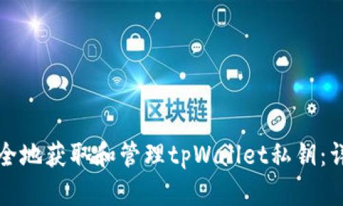 如何安全地获取和管理tpWallet私钥：详细指南