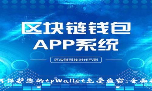 如何保护您的tpWallet免受盗窃：全面指南