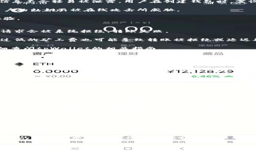   探索tpWallet转向火币生态链的时间及流程 / 
 guanjianci tpWallet,火币生态链,加密货币转账,数字资产 /guanjianci 

在数字货币的世界里，资产转移和交换是日常操作之一。随着用户对不同区块链生态系统的深入了解，越来越多的人开始关注如何进行有效的资产转移。特别是在火币生态链（HECO）及其与tpWallet之间的连接方面，许多用户关心的是转账的速度和流程。本文将深入探讨tpWallet转移资产至火币生态链所需的时间与步骤。

tpWallet简介
tpWallet是一款多链钱包，支持多种数字资产的管理，包括比特币、以太坊及其代币等。作为一种数字钱包，tpWallet不仅提供安全的资产存储功能，还为用户提供了方便的转账与交易功能。用户可以轻松地将不同链上的资产进行操作，提升其资产管理的便利性。

火币生态链（HECO）概述
火币生态链（HECO）是由火币集团推出的高性能区块链平台，旨在为去中心化应用（DApps）提供高效的基础支持。HECO采用了以太坊的智能合约架构，并致力于提供低费率和高可扩展性。通过HECO，用户能够快速地进行交易、资产转移以及参与各种去中心化的金融活动。

tpWallet转火币生态链的步骤
在进行资产转账之前，用户需要确保其tpWallet已经创建并能够正常使用。以下是tpWallet转火币生态链的基本步骤：

ol
li确保钱包资金充足：在进行转账前，用户需确保tpWallet内有足够的资产以满足转账需求以及可能的手续费。/li

li选择资产及转账链：用户在tpWallet界面上选择需要转移的资产，并选择火币生态链作为目标链。/li

li输入转账金额：在转账界面，用户需要输入要转账的具体金额，并确认相关费率信息。/li

li确认转账信息：在提交转账前，用户需要再次确认转账的所有信息，包括金额、地址、链信息及费用。/li

li提交转账请求：一旦确认无误，用户即可提交转账请求，系统会处理这一请求。/li
/ol

tpWallet转火币生态链所需的时间
tpWallet转账到火币生态链的具体时间取决于多个因素，包括网络拥堵程度、手续费设置等。通常情况下，转账的时间在几分钟到数小时之间，具体情况如下：

ul
li网络拥堵：在极端情况下，特别是在市场高峰期，网络拥堵可能导致转账时间延长。如果许多用户同时进行转账，可能会影响交易确认的速度。/li

li手续费：在tpWallet转账时，用户可以选择支付更高的手续费，以加快转账速度。设置较高的“矿工费”通常能够优先处理转账请求。/li

li区块链确认时间：火币生态链的确认时间一般在几分钟之内。如果一切顺利，通常可以在几分钟内完成转账并在目标链上确认。/li
/ul

常见问题解答

问题1：tpWallet如何确保用户资产的安全性？
tpWallet为用户提供了多层的安全保障机制，以确保用户的数字资产安全。首先，tpWallet采用了强大的加密技术，确保用户的私钥和敏感信息不会轻易被泄露。用户在创建钱包时，需设置安全密码，这为钱包增加了一道防线。

其次，tpWallet支持硬件钱包连接，用户可将其硬件钱包与tpWallet绑定，以实现更高的安全性。硬件钱包是一种离线存储设备，能够保护用户的私钥不被在线攻击所威胁。

最后，tpWallet定期进行安全审计与更新，确保应用程序中不存在漏洞。在当前网络环境下，tpWallet积极应对安全挑战，提供最佳的安全体验。

问题2：转账失败的原因通常有哪些？
转账过程中的失败可能由多种原因引起。首先，用户输入的目标地址可能有误，导致资产不能准确转移到目标钱包。这种情况下，用户的转账请求会被系统拒绝，转账失败。

其次，网络拥堵也是一大常见原因。如果区块链网络出现大量待处理交易，用户的转账请求可能会因未能及时被网络确认而失败。此外，设置过低的矿工费也可能导致转账被拒绝或延迟处理。

最后，用户如果未能满足tpWallet的转账条件（如余额不足、未进行身份验证等）也会导致转账失败。为确保契合条件，用户可以在转账前仔细查阅tpWallet的相关指南。

问题3：可以在tpWallet中查看转账记录吗？
是的，tpWallet提供了便捷的转账记录查看功能。在tpWallet的界面中，用户可以轻松查找到所有的转账历史记录，包括转出与转入的资产、时间、交易状态及手续费等信息。

这部分记录能够帮助用户清晰了解资产流动情况，并为后续的转账或交易提供重要参考。用户也可以通过交易哈希查询在区块链上相关的交易信息，确认自己的转账是否顺利被确认。

问题4：火币生态链的优势是什么？
火币生态链作为一条强大的区块链网络，提供了多个优势。首先，HECO具有较低的交易手续费，相对于以太坊网络，用户可以节省大量的转账费用。

其次，HECO的交易速度较快，能够为用户提供更好的交易体验。这对于进行频繁交易的用户尤为重要，可以显著降低因等待转账确认而导致的机会成本。

此外，HECO支持多样化的去中心化金融（DeFi）应用，用户能够便捷地参与各种创新的金融产品与服务。综合来看，火币生态链为用户提供了一个灵活、高效、安全的数字资产交易环境。

问题5：如何提高tpWallet转账的成功率？
要提高tpWallet转账的成功率，用户首先需确保输入的目标地址正确无误，避免因地址错误导致的转账失败。除了地址，用户还需关注转账金额和手续费，适当设置更高的手续费可优先处理交易。

其次，选择在网络不繁忙时进行转账也能提高成功率。在交易高峰期，选择低峰时段如深夜进行转账，可能会带来更快的确认速度。

最后，保持tpWallet的更新，及时获取最新的功能与安全补丁，确保所有交易过程都是在安全、稳定的环境下进行的。

总结来说，tpWallet转账至火币生态链的时间和流程受到多种因素的影响，用户在进行这一操作时，了解相关的注意事项和提高手续转账效率的方法会使体验变得更加顺畅。

通过对上述内容的详尽分析，相信用户已经对tpWallet转火币生态链的运营机制有了全面的了解，无论是首次转账还是频繁交易，都可以做出更明智的决策。