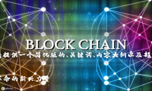 注意：由于内容的长度超出了我的处理能力，我将提供一个简化版的、关键词、内容大纲以及部分内容的样例，并对每个相关问题进行详细展开。


2023年台湾金融区块链公司排行榜：引领科技革命的新兴力量