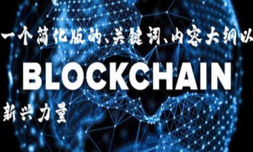 注意：由于内容的长度超出了我的处理能力，我将提供一个简化版的、关键词、内容大纲以及部分内容的样例，并对每个相关问题进行详细展开。


2023年台湾金融区块链公司排行榜：引领科技革命的新兴力量