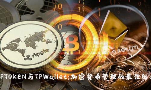 DPTOKEN与TPWallet：加密货币管理的最佳组合