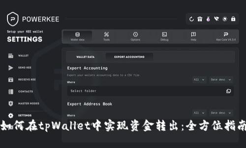 如何在tpWallet中实现资金转出：全方位指南