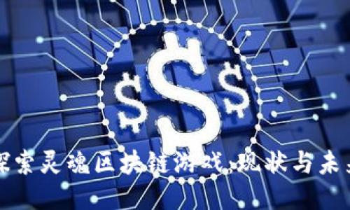探索灵魂区块链游戏：现状与未来