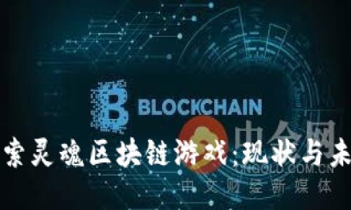 探索灵魂区块链游戏：现状与未来