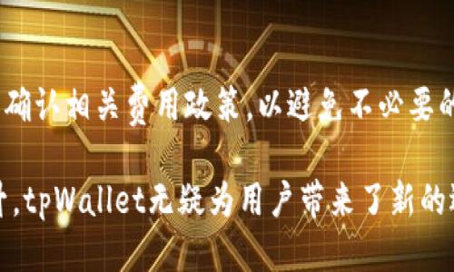    tpWallet加油站位置及使用指南  / 
 guanjianci  tpWallet, 加油站位置, 数字货币支付, 汽车加油  /guanjianci 

近年来，数字货币的迅猛发展正在推动各种创新应用的涌现。作为一种新型的支付方式，tpWallet凭借其便捷的支付功能，吸引了越来越多的用户关注。在众多使用场景中，tpWallet加油站的兴起尤为引人注目。本文将详细介绍tpWallet加油站的具体位置、功能、使用方法以及相关问题，帮助用户更好地理解和使用tpWallet。

tpWallet加油站的定义
tpWallet加油站是指支持使用tpWallet进行支付的加油站。随着数字货币的普及，越来越多的加油站开始接受数字货币支付，这一创新不仅提高了支付效率，同时也为用户提供了更多的支付选择。通过tpWallet，加油车主可以方便地管理其加油费用，并享受更快的加油体验。

tpWallet加油站的位置
tpWallet加油站的位置分布较广，通常在城市主要道路、高速公路出入口以及交通枢纽附近。用户可以通过tpWallet的官方应用或官方网站查询最近的加油站位置。此外，tpWallet的地图功能也能够为用户提供导航服务，让用户快速找到最近的加油站。

如何找到tpWallet加油站？
用户可以通过以下几种方式找到tpWallet加油站：
ul
    li利用tpWallet的官方应用，输入当前位置，系统会自动推荐最近的加油站，并提供导航功能。/li
    li访问tpWallet的官方网站，在加油站查询页面输入地点信息，系统会列出所有相关加油站的信息。/li
    li借助地图应用，搜索“tpWallet加油站”，地图应用通常会显示最近的加油站及其详细地址。/li
/ul

tpWallet加油站的优点
tpWallet加油站的出现带来了诸多优点，包括：
ul
    listrong快速支付：/strong 用户通过tpWallet进行支付，可以减少排队等候时间，以更快的速度完成加油。/li
    listrong安全性高：/strong 与传统支付方式相比，数字货币支付的安全性更高，用户无需担心丢失现金或卡片被盗。/li
    listrong透明的费用：/strong 使用tpWallet支付的加油费用更加透明，用户可以随时查看账户余额和交易记录。/li
/ul

使用tpWallet加油的步骤
在tpWallet加油站加油的步骤非常简单：
ol
    li首先，确保您的tpWallet账户已充值，并且安装了最新版本的tpWallet应用。/li
    li到达加油站后，选择您需要加油的油品类型和数量。/li
    li在付款环节，选择tpWallet作为支付方式。/li
    li使用tpWallet扫描加油站提供的二维码，完成支付。付款后，系统会发送确认信息到您的手机。/li
    li确认支付无误后，等待加油机加满油，之后即可驾车离开。/li
/ol

可能出现的问题及解决方案
h41. 什么是tpWallet的使用限制？/h4
tpWallet虽然为用户提供了极大的便利，但同时也存在一些使用限制，例如：
ul
    li某些地区可能尚未普及tpWallet加油站，用户需要注意服务区域。/li
    li用户的账户需保持活跃状态，若长时间未使用，可能会受到限制。/li
    li在交易金额上可能存在上限，用户需提前了解相关政策。/li
/ul

h42. tpWallet加油站如何保证支付安全？/h4
tpWallet加油站在支付安全方面采取了多重保护措施，包括：
ul
    li采用高标准的加密技术，对用户的支付信息进行保护。/li
    li提供实时的交易监控，检测异常交易及时提醒用户。/li
    li建立完善的用户反馈机制，确保任何支付故障都能迅速得到解决。/li
/ul

h43. 如何处理tpWallet支付失败的情况？/h4
在使用tpWallet支付时，如果遇到支付失败的情况，用户可以采取以下措施：
ul
    li首先，确认网络连接是否正常。在信号不良的情况下，可能导致支付请求未能成功发送。/li
    li检查账户余额，确保账户中有足够的资金进行支付。/li
    li如系统提示错误，用户应仔细阅读错误说明，并根据提示进行相应处理。/li
    li如果仍旧无法解决，及时联系tpWallet客服进行咨询和协助。/li
/ul

h44. tpWallet如何提高加油效率？/h4
tpWallet通过几个关键方面提高了加油效率：
ul
    li快速交易：用户只需扫描二维码即可完成支付，大幅缩短了交易时间。/li
    li用户便利：用户可在应用中事先选择油品种类，达到站后无需再进行选择。/li
    li实时信息：用户可以实时查看账户余额、交易记录，以及其他加油站的推荐信息。/li
/ul

h45. 使用tpWallet加油会产生额外费用吗？/h4
用户在使用tpWallet加油时可能会产生一些额外费用，如手续费等。具体费用视具体加油站与tpWallet的协议而定。用户在加油前可以向加油站确认相关费用政策，以避免不必要的支出。

综上所述，tpWallet加油站不仅方便了用户的加油体验，同时也为数字货币的发展提供了新的应用场景。从安全性、支付效率到用户体验上的提升，tpWallet无疑为用户带来了新的选择。希望本文能够帮助用户更好地理解tpWallet加油站的相关信息，使其能够充分利用这一便捷的加油支付方式。