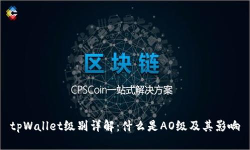 tpWallet级别详解：什么是AO级及其影响