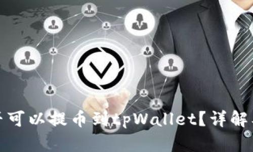 抹茶网是否可以提币到tpWallet？详解及使用指南