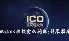 如何解除tpWallet被锁定的问题：详尽指南与解决方