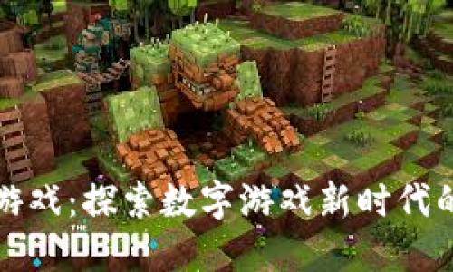 区块链竞技游戏：探索数字游戏新时代的魅力与机遇