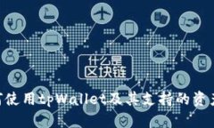 hiaoti如何使用tpWallet及其支持的资产数量详解