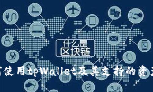 hiaoti如何使用tpWallet及其支持的资产数量详解