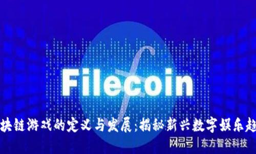 区块链游戏的定义与发展：揭秘新兴数字娱乐趋势