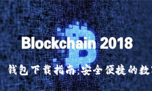  Token.im 1.0 钱包下载指南：安全便捷的数字资产管理工具