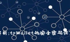 全面解析：tpWallet的安全密码设置揭秘