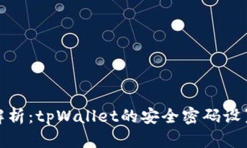全面解析：tpWallet的安全密码设置揭秘