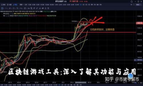区块链游戏工具：深入了解其功能与应用