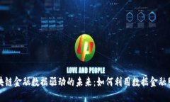 区块链金融数据驱动的未来：如何利用数据金融