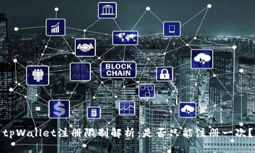 tpWallet注册限制解析：是否只能注册一次？