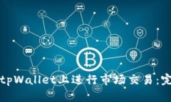 如何在tpWallet上进行市场交易：完全指南