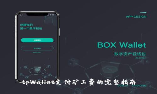 tpWallet支付矿工费的完整指南