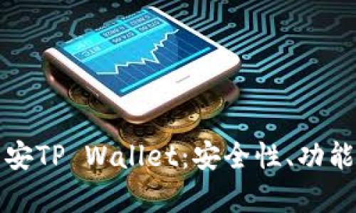 全面解析币安TP Wallet：安全性、功能及使用指南