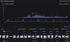 中国第一款区块链游戏：探索数字资产的新时代