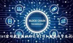 tpWallet密码能否找回助记词？详细解析与常见问题