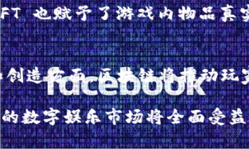 biao ti最火的区块链游戏和软件推荐：引领数字娱乐新潮流/biao ti
区块链游戏, 区块链软件, NFT, 数字货币/guanjianci

引言
区块链技术近年来迅速崛起，逐渐渗透到游戏、软件、金融等多个领域。尤其是在游戏行业，区块链带来了全新的玩法和经济模式，创造了NFT（非同质化代币）等新兴概念。本文将探讨当前最火的区块链游戏和软件，并分析它们的成功原因，为您提供全面的了解。

区块链游戏的崛起
在过去的几年里，区块链游戏如雨后春笋般涌现，吸引了大量玩家参与。与传统游戏相比，区块链游戏的独特之处在于其玩家可以真正拥有游戏内的资产。这种转变使得玩家变成了游戏开发和运营的参与者，形成了一个充满机会的新生态。

1. Axie Infinity
Axie Infinity 是一款基于以太坊区块链的宠物养成游戏。玩家可以收集、培育、对战虚拟宠物Axies。每个Axie都是一个NFT，具有独特的外观和属性，玩家可以通过交易Axies来实现收益。近年来，Axie Infinity 在东南亚等地区获得了巨大的成功，许多玩家通过游戏获得了可观的收益，甚至超过了传统工作的薪水。

2. Decentraland
Decentraland 是一个去中心化的虚拟现实平台，用户可以在该平台上创建、体验和货币化内容和应用。玩家可以购买和出售虚拟土地，并在上面建造自己的虚拟房屋、商店等。这一项目吸引了大量房地产投资者和开发者，供应和需求的扩大使得虚拟土地的价格不断上涨。

3. The Sandbox
The Sandbox 类似于Decentraland，也是一个基于区块链的虚拟世界。然而，The Sandbox 更加注重用户创作，允许玩家在游戏中创建游戏和资产，并通过其内置的经济系统进行交易。这种开放的生态环境吸引了许多游戏开发者和创作者加入。

4. CryptoKitties
CryptoKitties 是一款早期的区块链游戏，玩家可以收集和繁殖虚拟猫。每只CryptoKitty都是唯一的，玩家可以交易，甚至有的CryptoKitty曾以数百万美元的价格售出。尽管CryptoKitties是较早的项目，但它的成功为后续的区块链游戏设立了标杆。

区块链软件的定义和优势
区块链软件是指利用区块链技术开发的应用和系统。这些软件通常具有去中心化、安全性高和透明度强等优点。与传统的软件相比，区块链软件提供了更高的安全性和信任度，适合用于金融、物流、医疗等多个领域。本文将介绍一些具有代表性的区块链软件。

5. MetaMask
MetaMask 是一个广泛使用的加密货币钱包，它允许用户在浏览器中与以太坊区块链及其相关应用进行交互。用户可以通过MetaMask 进行交易、管理自己的加密资产，甚至参与去中心化金融（DeFi）项目。其友好的用户界面和便捷的操作使得许多新手用户能够快速上手。

6. Uniswap
Uniswap 是一个去中心化的交易所（DEX），用户可以在此平台上无须中介地进行代币交易。通过自动化做市商（AMM）机制，Uniswap 提供了流动性池，用户可以通过提供流动性赚取收益。它的出现降低了交易的门槛，吸引了大量新用户参与数字货币的交易。

7. Chainlink
Chainlink 是一个去中心化的预言机网络，能够将现实世界的数据安全地引入智能合约。由于许多区块链应用依赖外部数据，Chainlink 提供了一种可靠的解决方案，确保智能合约的准确执行。这一技术的广泛应用意味着未来将有更多的现实世界应用与区块链连接。

总结
区块链游戏和软件正在重新定义数字娱乐和应用场景。无论是虚拟世界的投资机会，还是去中心化经济的模式，区块链技术为用户提供了更多的选择和更高的收益潜力。随着技术的成熟和用户的不断增加，未来的区块链应用将更加丰富多样。

常见问题
1. 区块链游戏与传统游戏的区别是什么？
区块链游戏与传统游戏的最大区别在于资产的所有权问题。在传统游戏中，玩家购买的道具和游戏内的虚拟物品实质上是游戏公司所有。而在区块链游戏中，玩家真正拥有这些资产，可以进行买卖和交易。此外，区块链游戏通过智能合约实现去中心化，增强了游戏的公平性与透明度。

2. 如何开始玩区块链游戏？
要开始玩区块链游戏，首先需要选择一个游戏并注册账户。大多数游戏都要求玩家创建一个加密钱包，以便管理数字资产。之后，玩家可以通过平台购买游戏中的NFT、参与活动等。理解和学习相关的知识也是必不可少的，以便充分利用这些新兴的游戏机制。

3. 区块链游戏怎样获利？
区块链游戏的盈利模式主要有几种，玩家可以通过购买和出售NFT、玩游戏获得代币，甚至参与流动性挖矿来获得收益。此外，某些游戏提供了赛事或活动，参与者可以通过赢得比赛获得奖金。总之，区块链游戏为玩家创造了一条全新的收益途径。

4. NFT在区块链游戏中的作用是什么？
NFT 在区块链游戏中起到了至关重要的作用。每个NFT 代表了一个独一无二的资产，玩家可以通过交易这些NFT 进行投资或获取收益。同时，NFT 也赋予了游戏内物品真实的价值，促进了交易市场。通过拥有独特的NFT，玩家还能在游戏中获得更好的体验和社交认同。

5. 区块链游戏的未来前景如何？
区块链游戏的未来前景被广泛看好。随着技术的不断进步和用户基础的增长，未来的区块链游戏将更加多样化和丰富化。尤其是在玩家的参与和创造方面，区块链将推动玩家构建更加庞大和复杂的游戏世界。同时，随着更多玩家的加入，市场需求也会持续增长，进一步推动区块链游戏的成功。

综上所述，区块链游戏和软件正处于一个快速发展的阶段，通过这些新兴的应用，玩家能够体验到前所未有的参与感和收益潜力。可以预计，未来的数字娱乐市场将全面受益于区块链技术的创新与发展。