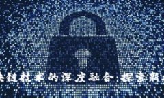 农村金融与区块链技术的深度融合：探索新机遇