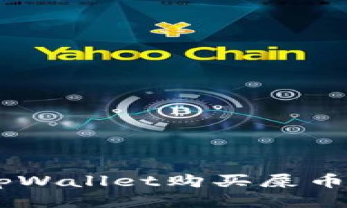 如何通过tpWallet购买屎币（Shitcoin）