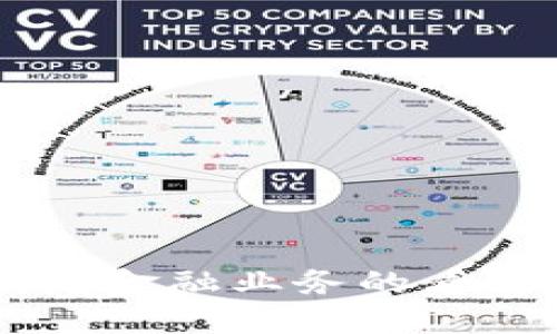 马云对区块链金融业务的看法与未来展望