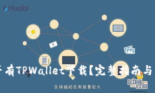 苹果商店是否有TPWallet下载？完整指南与常见问题解答