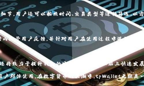   tpWallet：全方位解密能否进行交易的数字钱包 / 

 guanjianci tpWallet, 数字钱包, 加密货币交易, 钱包安全 /guanjianci 

在数字货币快速发展的今天，越来越多的用户开始关注和使用各类数字钱包。其中，tpWallet是一个备受瞩目的选择。很多用户在使用tpWallet前，首先会有一个疑问：“tpWallet能交易吗？”接下来，我们将对tpWallet的功能、特点及其在交易方面的能力进行全面的探讨。

一、tpWallet简介

tpWallet是一款新兴的数字钱包，其主打功能是安全存储和管理用户的加密货币资产。tpWallet不仅支持多种主流数字货币的存储，还提供了便捷的交易功能，用户可以通过钱包内置的交易平台进行加密货币的交易。此外，tpWallet的开发团队在技术上进行了多项革新，以实现更高的安全性和用户体验。

二、tpWallet交易功能的定义

如果我们要回答“tpWallet能交易吗”，首先需要明确“交易”这一概念。简单而言，交易是指用户将一种数字货币互换为另一种，或者是将数字货币卖出换取法定货币或其他资产。tpWallet提供这一功能，用户可以在钱包内方便地进行交易。

三、tpWallet交易的步骤

使用tpWallet进行交易的步骤相对简单，具体流程如下：

ol
  li注册并登录：用户首先需要下载并安装tpWallet，完成注册后登录个人账户。/li
  li绑定支付方式：用户需根据钱包的要求，绑定相应的支付方式，例如银行卡或其他支付平台。/li
  li选择交易类型：在tpWallet内选择用户希望进行的交易类型，包括买入、卖出或兑换。/li
  li输入交易信息：用户需要输入交易数量等相关信息，并确认交易。/li
  li确认交易并记录：用户在确认交易后，可以在交易记录中查看该笔交易的详细信息。/li
/ol

总的来说，tpWallet在交易方面是非常用户友好的，流程，适合各类用户进行操作。

四、tpWallet的交易安全性

交易的安全性是用户最为关心的问题之一。tpWallet在安全性方面做了相应的措施，例如：

ul
  li双重认证：tpWallet支持双重认证功能，用户在进行交易时需进行身份验证，确保交易安全。/li
  li加密技术：tpWallet采用了先进的加密技术，确保用户的资金和个人信息安全不被泄露。/li
  li实时监控：tpWallet会对异常交易进行实时监控，并及时提示用户确认，进一步提升交易安全性。/li
/ul

因此，用户在使用tpWallet进行交易时，可以相对放心地进行操作，安全性得到了较好的保障。

五、tpWallet的交易手续费

每一笔交易通常都会涉及手续费，tpWallet对此也有明确的规定。具体费用因交易类型、交易金额等因素可能会有所不同。用户在进行交易前，可以在tpWallet内查看具体的手续费信息，以便进行合理的资产规划。

六、tpWallet适用的交易种类

tpWallet支持多种交易类型，包括但不限于：

ul
  li法币交易：用户可以通过tpWallet将数字货币兑换为法定货币。/li
  li数字货币兑换：用户可以在tpWallet内将一种数字货币兑换为另一种。/li
  li投资交易：tpWallet还提供了一些投资选项，用户可以根据市场情况进行资产配置。/li
/ul

这种多样化的交易选项，使得tpWallet成为用户进行多元化投资和交易的一个良好平台。

七、可能相关的问题解答

问题一：tpWallet安全性如何保障？

tpWallet在安全性方面采用了多项先进技术。首先，tpWallet使用了端到端加密技术，所有用户数据和交易信息都进行加密存储。同时，tpWallet还实施了冷钱包和热钱包分离的策略，以保证大部分资产存放在不连接互联网的冷钱包中。此外，用户账户还支持双重认证，提高信息安全。

问题二：如何选择合适的交易时机？

选择合适的交易时机是投资者在数字货币市场获利的关键。用户需密切关注市场新闻、政策影响及技术分析等多种因素。tpWallet提供市场行情分析工具，用户可以通过这些工具获得大量信息，以便做出明智的交易决策。

问题三：在tpWallet进行交易后，如何查看交易记录？

用户在tpWallet内可以方便地查看自己的交易记录。进入用户个人账户后，选择“交易记录”选项，平台会显示近期的所有交易细节。用户还可以按照时间、交易类型等进行筛选，以方便管理和分析自己的交易行为。

问题四：tpWallet的服务支持如何？

tpWallet提供完善的用户支持服务。用户可以通过在线客服、邮箱等多种方式与客服团队取得联系。支持团队通常会在24小时内给予用户反馈，并针对用户在使用过程中遇到的问题提供解决方案。

问题五：tpWallet未来发展方向如何？

tpWallet未来可能会继续扩展其交易功能，增加支持的数字货币种类，并推出更多投资产品，进一步提升用户体验。同时，团队还将致力于提升钱包的安全性和效率，以跟上快速发展的数字资产市场趋势。

综上所述，tpWallet具备很强的交易能力，不仅支持多种交易方式，而且在安全性和用户体验方面做了很多努力，适合广泛的用户群体使用。在数字货币的浪潮中，tpWallet无疑是一个值得信赖的选择。