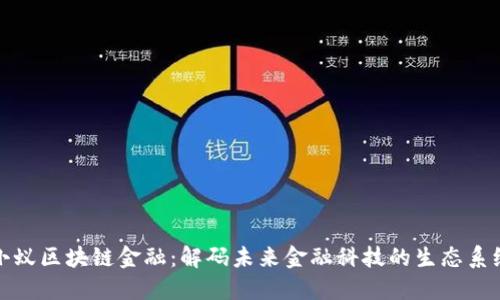 小蚁区块链金融：解码未来金融科技的生态系统