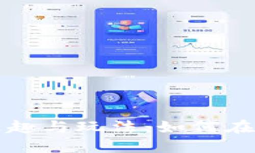 区块链游戏的乐趣与玩法：如何在数字世界中畅游