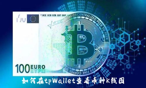   
如何在tpWallet查看币种K线图