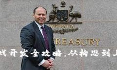 上海区块链游戏开发全攻略：从构思到上线的完