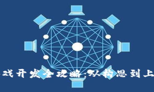 上海区块链游戏开发全攻略：从构思到上线的完整指南