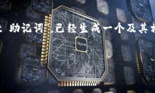 提示：以下内容是一个例子，基于您提供的关键词“tpWallet 助记词”，已经生成一个及其相关内容结构。请根据您的具体需求和标准进行调整和审校。


tpWallet 助记词详解：保护你的数字资产安全