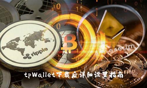 tpWallet下载后详细设置指南